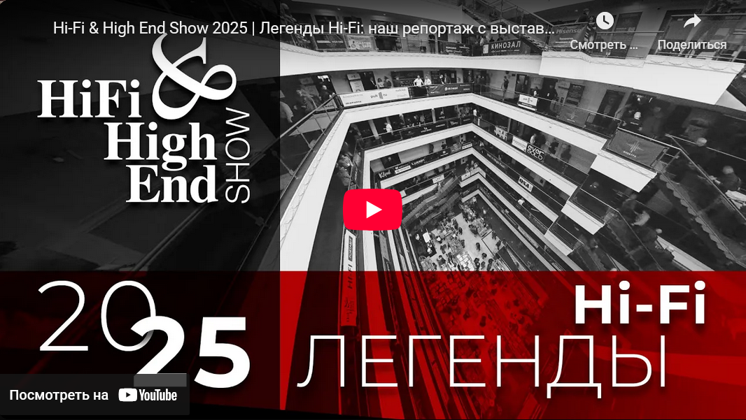 Hi-Fi & High End Show 2025 | Легенды Hi-Fi: наш репортаж с выставки!